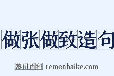 做张做致造句是什么意思的图片
